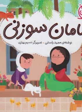 مامان سوزنی (راستی/خشتی/شهرقلم)