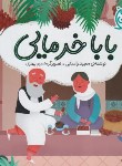 کتاب بابا خرمایی (راستی/خشتی/شهرقلم)