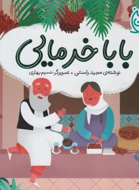 بابا خرمایی (راستی/خشتی/شهرقلم)