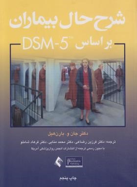شرح حال بیماران بر اساس DSM-5 (بارن هیل/رضاعی/ارجمند)