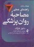 کتاب راهنمای عملی مصاحبه روانپزشکی (کارلات/فرمند/پالتویی/ارجمند)