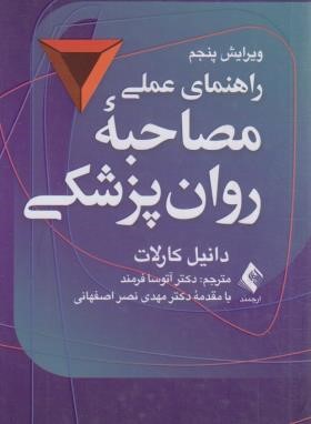 راهنمای عملی مصاحبه روانپزشکی (کارلات/فرمند/پالتویی/ارجمند)