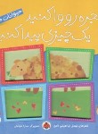 کتاب پنجره رو واکنید یک چیزی پیدا کنید (حیوانات مزرعه/شهرقلم)