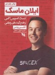 کتاب ایلان ماسک (تسلا،اسپیس اکس و فتح آینده ای رویایی/ونس/صولتی/گوتنبرگ)