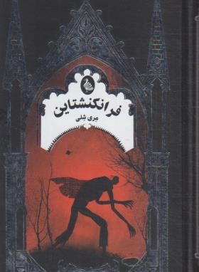 فرانکشتاین (مری شلی/رضایی/ققنوس)
