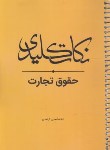 کتاب 1000 نکته کلیدی حقوق تجارت (ارشدی/چتردانش)