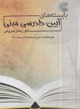 بایسته های آیین دادرسی مدنی (عمروانی/چتردانش)