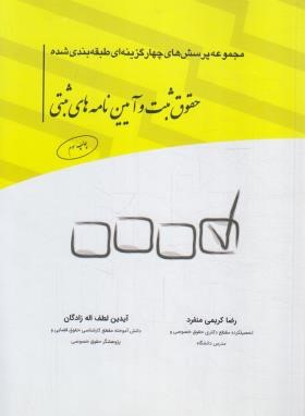 تست حقوق ثبت و آیین نامه های ثبتی (کریمی منفرد/چتردانش)
