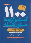 کتاب 1100 تست برگزیده متون فقه (سینجلی/پیام غدیر)