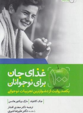 غذای جان برای نوجوانان (جک کانفیلد/افشار/لیوسا)