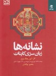 کتاب نشانه ها زبان سری کاینات (لارا جکسون/بیگدلی/بهارسبز)