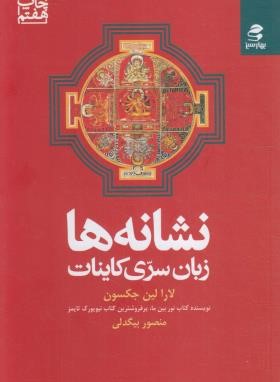 نشانه ها زبان سری کاینات (لارا جکسون/بیگدلی/بهارسبز)