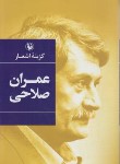 کتاب گزینه اشعار طنزآمیز عمران صلاحی (رقعی/سلوفان/مروارید)