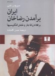 کتاب ایران برآمدن رضاخان برافتادن قاجار و نقش انگلیسها (غنی/کامشاد/نیلوفر)