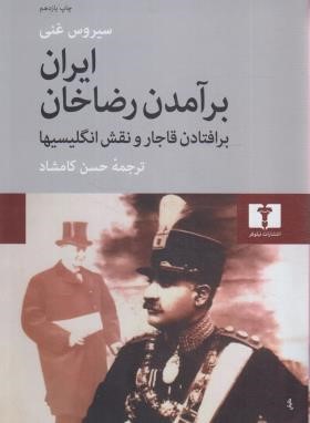 ایران برآمدن رضاخان برافتادن قاجار و نقش انگلیسها (غنی/کامشاد/نیلوفر)