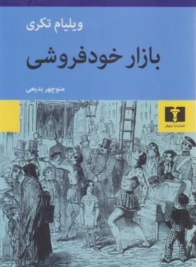 بازار خودفروشی (ویلیام تکری/بدیعی/نیلوفر)