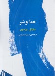 کتاب خدا و شر (مایکل پترسون/فرجی/فرمهر)