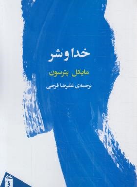 خدا و شر (مایکل پترسون/فرجی/فرمهر)