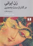 کتاب زن ایرانی در گذار از سنت به مدرن (ترابی فارسانی/نیلوفر)