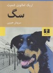 کتاب سگ (اریک امانوئل اشمیت/حبیبی/نیلوفر)