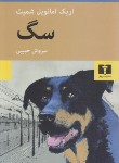 کتاب سگ (امانوئل اشمیت/حبیبی/رقعی/شومیز/نیلوفر)