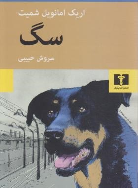 سگ (اریک امانوئل اشمیت/حبیبی/نیلوفر)