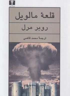 قلعه مالویل (روبر مرل/قاضی/نیلوفر)