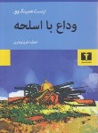 کتاب وداع با اسلحه (ارنست همینگوی/دریا بندری/نیلوفر)