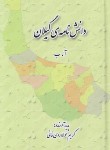 کتاب دانشنامه گیلان 3ج (مولاوردی خانی/سپیدرود)