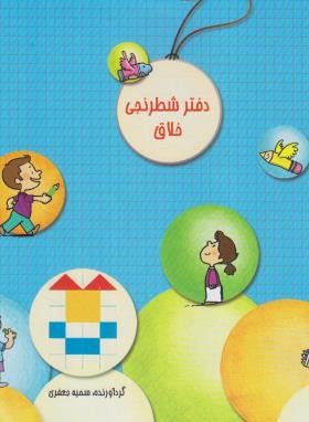 دفتر شطرنجی خلاق (سرمشق)
