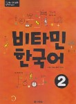 کتاب VITAMIN KOREAN 2+CD (آموزش زبان کره ای/وارش)