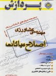 کتاب مجموعه سوال های مهندسی کشاورزی ج3 (ارشد/اصلاح نباتات/پردازش)