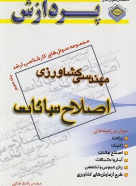 مجموعه سوال های مهندسی کشاورزی ج3 (ارشد/اصلاح نباتات/پردازش)