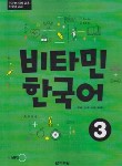 کتاب VITAMIN KOREAN 3+CD (آموزش زبان کره ای/وارش)
