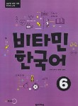 کتاب VITAMIN KOREAN 6+CD (آموزش زبان کره ای/وارش)