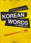 کتاب 2000ESSENTIAL KOREAN WORDS BEGINNERS+CD (لغات کره ای/وارش)