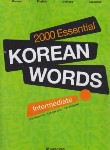 کتاب 2000ESSENTIAL KOREAN WORDS-INTERMEDIATE+CD (لغات کره ای/وارش)