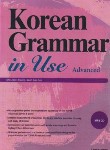 کتاب KOREAN GRAMMAR IN USE ADVANCED (گرامرکره ای/وارش)