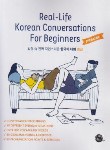 کتاب REAL-LIFE KOREAN CONVERSATIONS FOR BEGINNERS+CD (مکالمه کره ای/وارش)