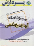 کتاب خلاصه درس مهندسی کشاورزی (ارشد/آبیاری و زهکشی/پردازش)