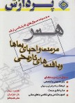 کتاب مجموعه سوال های هنر (ارشد/مرمت و احیای بناها/پردازش)