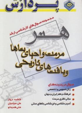 مجموعه سوال های هنر (ارشد/مرمت و احیای بناها/پردازش)