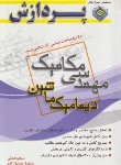 کتاب خلاصه درس مهندسی مکانیک (ارشد/دینامیک ماشین/پردازش)