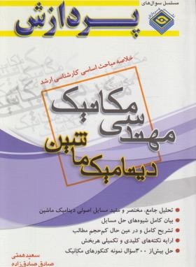 خلاصه درس مهندسی مکانیک (ارشد/دینامیک ماشین/پردازش)