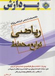 کتاب خلاصه درس ریاضی (ارشد/توابع مختلط/پردازش)