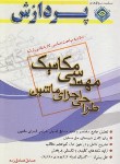 کتاب خلاصه درس مهندسی مکانیک (ارشد/طراحی اجزای ماشین/پردازش)