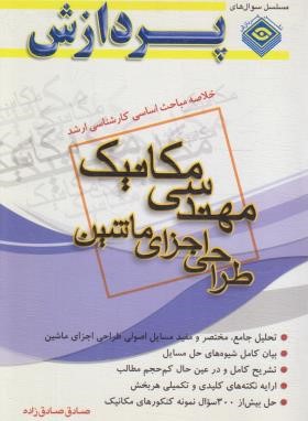 خلاصه درس مهندسی مکانیک (ارشد/طراحی اجزای ماشین/پردازش)