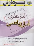 کتاب خلاصه درس آمارنظری ج2 (ارشد/آمار ریاضی/پردازش)