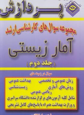 مجموعه سوال های آمارزیستی ج2 (ارشد/پردازش)