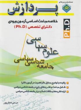 خلاصه درس علوم سیاسی (دکترا/جامعه شناسی سیاسی/پردازش)